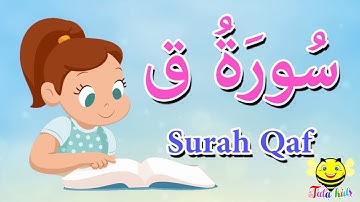 سورة ق للاطفال -الجزء السادس والعشرون - قرآن كريم مجود