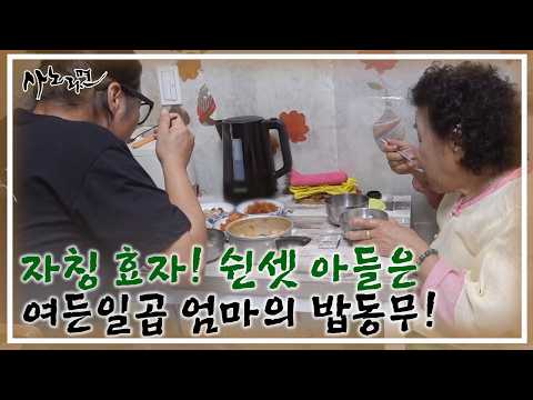 자칭 효자! 쉰셋 아들은 여든일곱 엄마의 밥동무! MBN 260816 방송