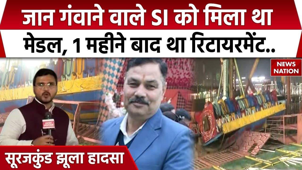 Surajkund Mela Accident: जान गंवाने वाले SI का 1 महीने बाद था Retirement  | Faridabad | Haryana