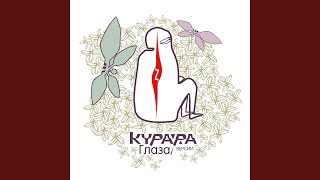 Глаза (Synoptix Mix) - Курара