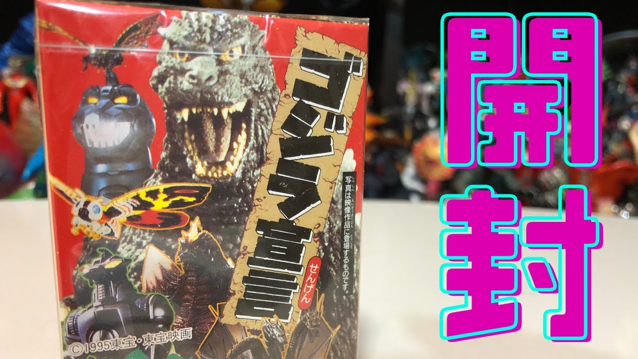 30年前のゴジラ食玩を開封!!!!! - YouTube