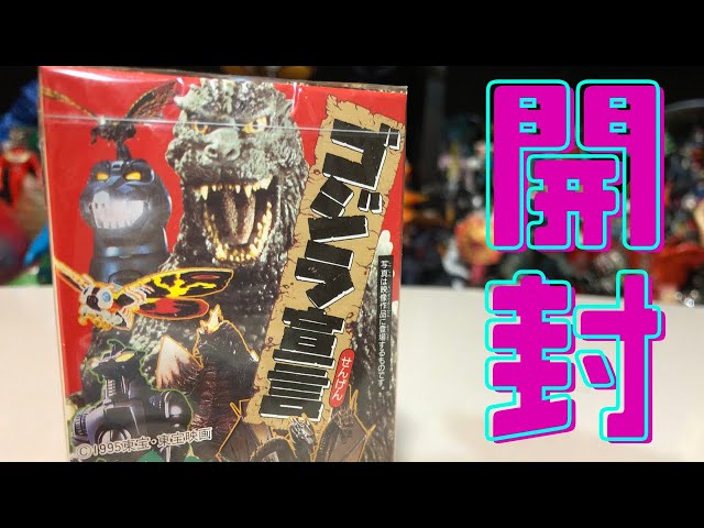 BANDAIゴジラ食玩　AセットBセット　1995年 Unboxing a 30-Year-Old Godzilla Candy Toy!!!!! - YouTube