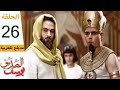 Prophet Joseph Part 26 مسلسل يوسف الصديق الحلقة 26 