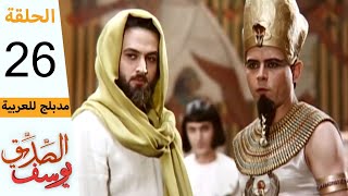 Prophet Joseph - Part 26 | مسلسل يوسف الصديق - الحلقة 26 screenshot 2