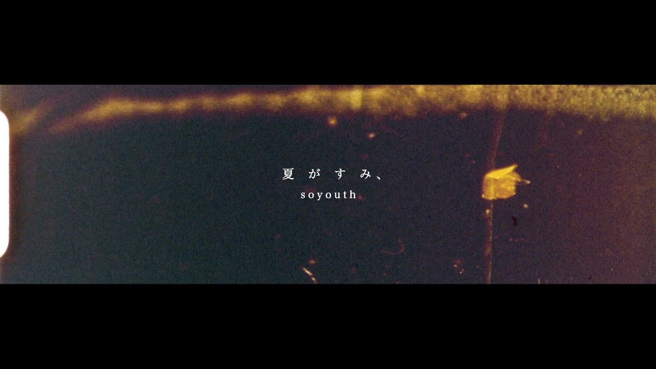 soyouth『夏がすみ、』 Music Video