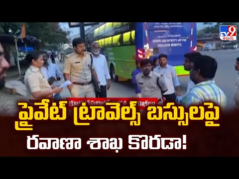 ప్రైవేట్ ట్రావెల్స్ బస్సులపై రవాణా శాఖ కొరడా! - TV9 - TV9