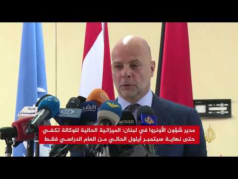 مدارس الأونروا بلبنان.. تعمل حتى آخر دولار 🇱🇧