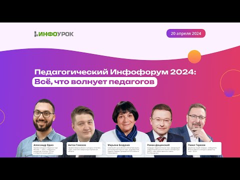 Педагогический Инфофорум 2024: Всё, что волнует педагогов. 20 апреля, 10:00 (МСК). LIVE