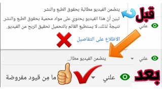 طريقة ازالة حقوق الطبع والنشر من فيديوهات اليوتيوب | وداعا لحقوق الملكية |#حقوق_الطبع_والنشر