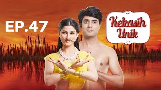 Kekasih Unik S1 | Full Episode - 47 | Zee Bioskop