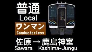 BVE5総武・成田線/鹿島線　E131系普通列車531M