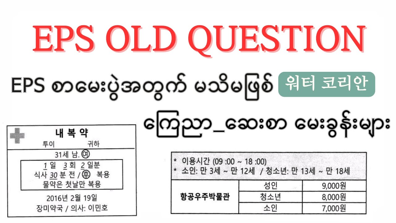 EPS စာမေးပွဲအတွက် ကြိုတင်လေ့လာ ထားသင့်တဲ့ မေးခွန်းများ 🤔