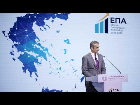 Εκδήλωση για την παρουσίαση του Εθνικού Προγράμματος Ανάπτυξης 2026-2030