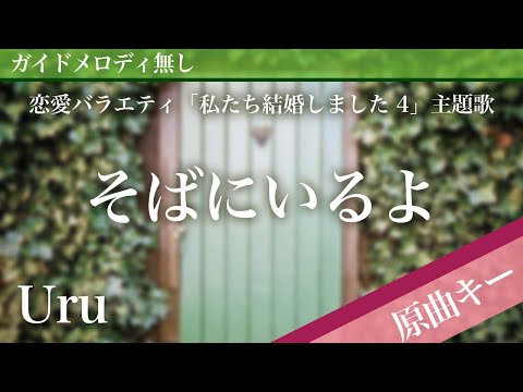 【ピアノ伴奏】そばにいるよ / Uru 恋愛バラエティ「私たち結婚しました 4」主題歌