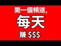 如何打造成功的YouTube頻道：給初學者的34個小技巧