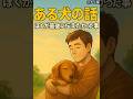 ㊗️1万【実話】ある犬の話～最後の散歩と"伝えたかった事"の後悔～ #shorst #感動する話