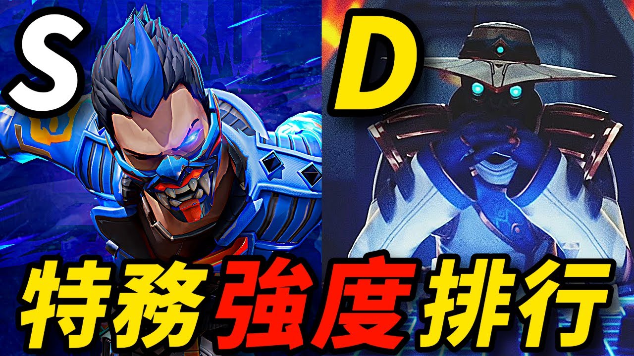 【idoce】他才是最強特務❓全特務Tier list強度排行🔥|特戰英豪 角色強度排行