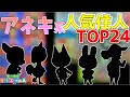 【あつ森】"タイプ別"人気住人ランキング ＴＯＰ２４【アネキ系(ウチタイプ)編】【5月版】(amiibo相場)