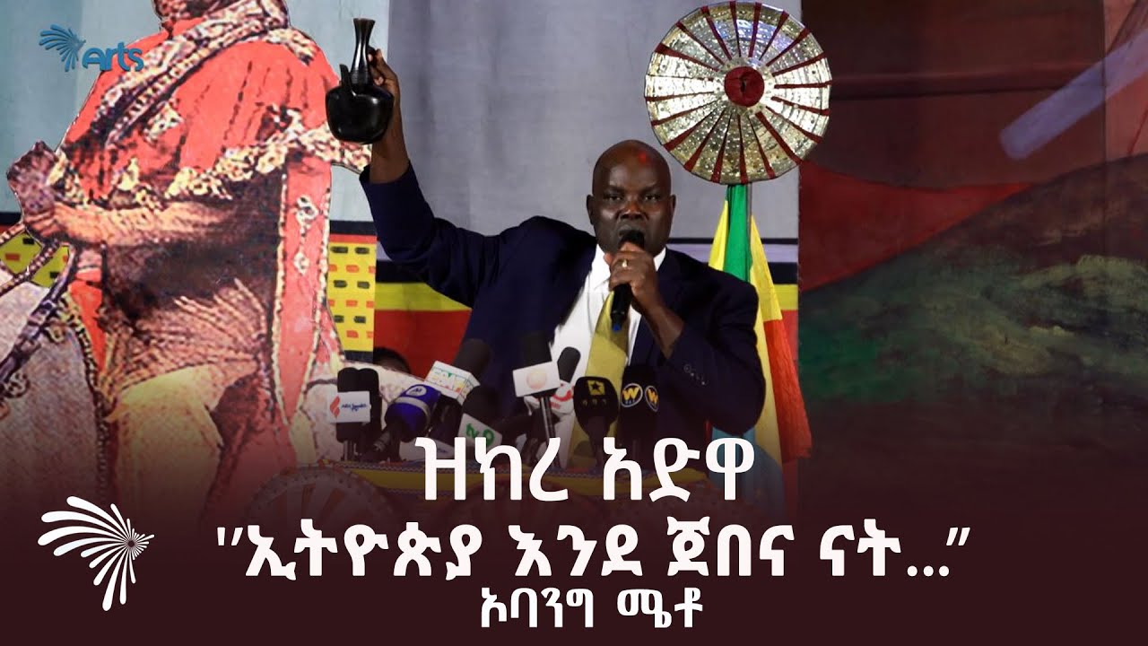ጀበናና ኢትዮጵያን ምን አመሳሰላቸው? ዝክረ አድዋ  @ArtsTvWorld​