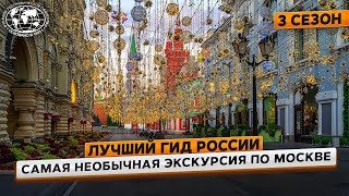 Лучший гид России. 3 сезон. Москва | @Русское географическое общество