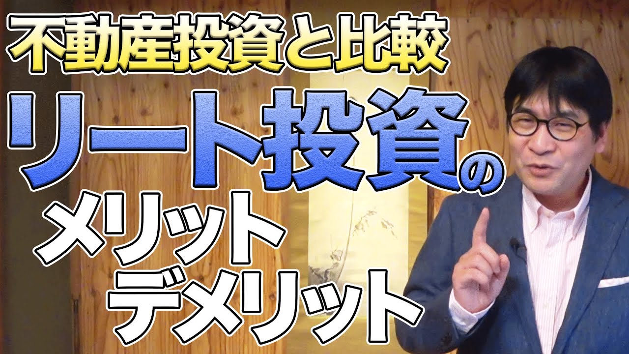 REIT（リート）投資のメリット・デメリットを不動産投資と比較！