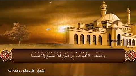 {وَيَسْأَلُونَكَ عَنِ الْجِبَالِ من سورة طه-علي جابر _للواتس اب وتويتر