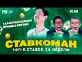 Ставкоман #168. 5 300 000 ПРИНЕС ГОЛ ТАЛАНТА БАРСЫ!!!  Ставки на спорт: ТОП 5 за неделю