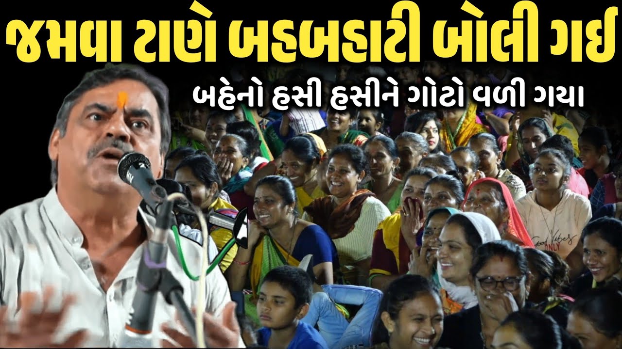 જમવા ટાણે બહબહાટી બોલી ગઈ | New Comedy Jokes 2026 | Mayabhai Ahir | Dil No Dayro 