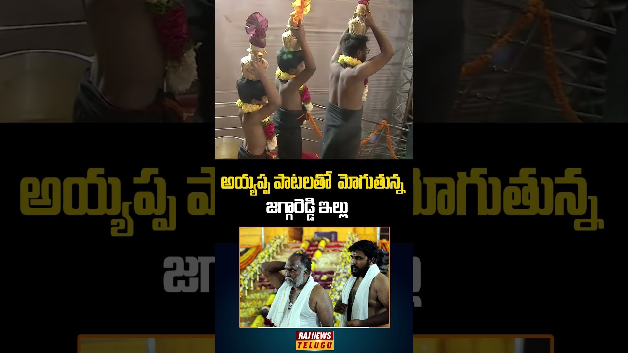అయ్యప్ప పాటలతో మోగుతున్న జగ్గారెడ్డి ఇల్లు|  Ayyappa Padi Pooja | Jaggareddy | Raj News Telugu