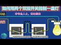 一灯双控的4种接法 我猜就算老电工 也只知其一 一灯双控的4种接法 我猜就算老电工 也只知其一