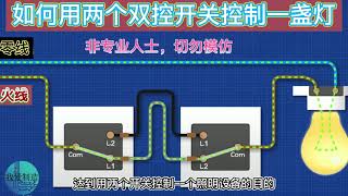 一灯双控的4种接法，我猜就算老电工，也只知其一