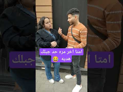 امتا اخر مره حد جبلك هديه