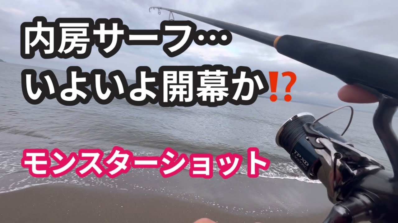 内房サーフいよいよ開幕か!?【2025/9/20】モンスターショット炸裂