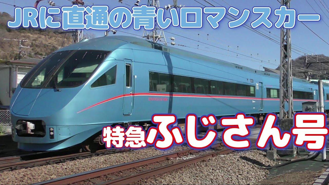 あさぎり」から半世紀余りの歴史ある列車！JR直通ロマンスカー・特急