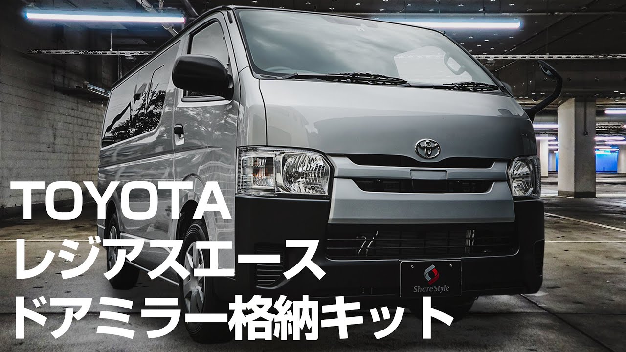 Toyota レジアスエースドアミラー格納 Bタイプ11ピン 取付動画 株式会社シェアスタイル Youtube