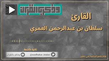 ووضع الكتاب | القارئ سلطان العمري في أجمل العشائيات الباكية لآواخر الزمر