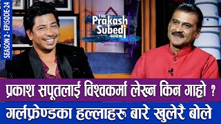 प्रकाश सपूतलाई विश्वकर्मा लेख्न किन गाह्रो ? THE PRAKASH SUBEDI SHOW | S2 | EP24 | PRAKASH SAPUT