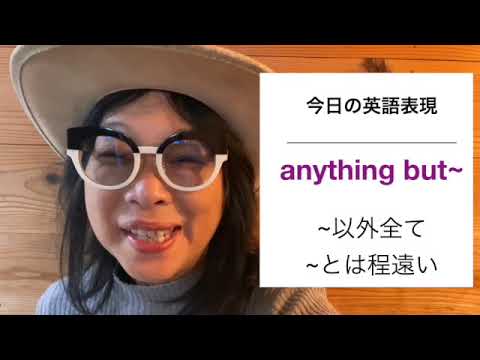 Anything But 英語表現 ってどんな意味 本気の英語で人生が変わる エスタミネー英語教室 Youtube