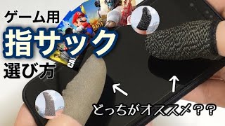 スマホゲームのコツ！おすすめの指サック！タイプ別（薄手＆厚手）に比較して徹底解説！！【荒野行動/PUBG Mobile/マリオカートツアー】