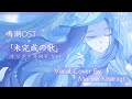 【オリジナルMV】未完成の歌／鳴潮OST 【歌ってみた】