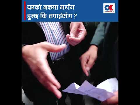 बालेनले जंगिएर सोधे : घरको नक्सा मसँग हुन्छ कि तपाईसँग ?