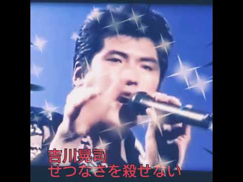 吉川晃司【せつなさを殺せない】kikkawakoji