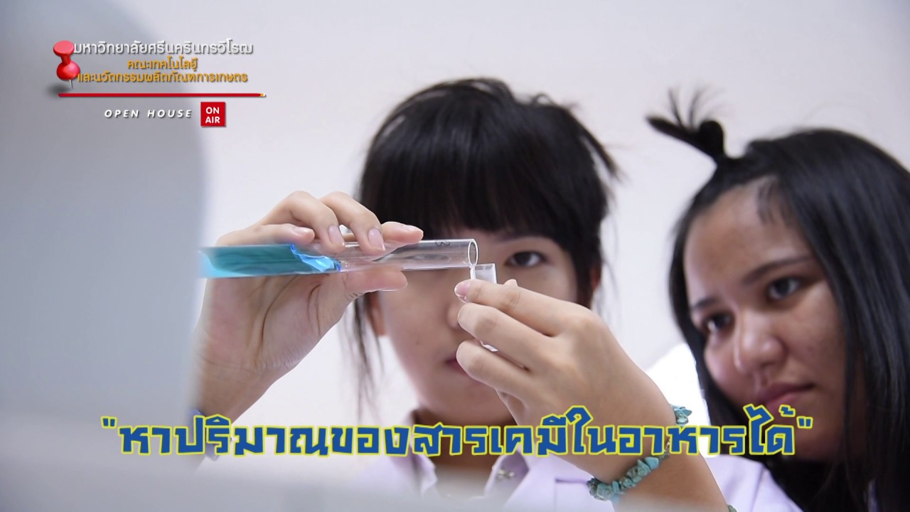 คณะเทคโนโลยีและนวัตกรรมผลิตภัณฑ์การเกษตร มหาวิทยาลัยศรีนครินทรวิโรฒ