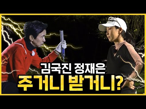 흥미 진진한 경기의 그 마지막은 어떨까? 주거니 받거니 명품 경기 인정! _ 정재은 프로와 라운드 4화