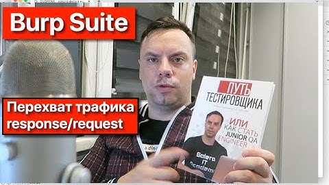 Курсы Тестировщиков Онлайн. Перехват трафика и подмена Response/Request в Burp Suite