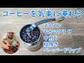 コーヒーを気楽に淹れる（ペーパードリップ）／イエメン モカマタリ 9 中煎り 粗挽き