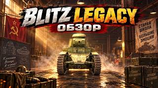 Чел сделал Tanks Blitz 2014 года! Обзор Blitz Legacy!