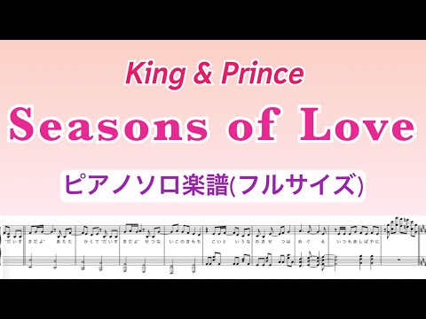 【フル】『Seasons of Love』King & Prince/ピアノソロ楽譜/ｷﾞﾀｰｺｰﾄﾞ&歌詞付き/7thシングル/ covered by lento