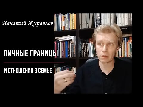 Личные границы и отношения в семье