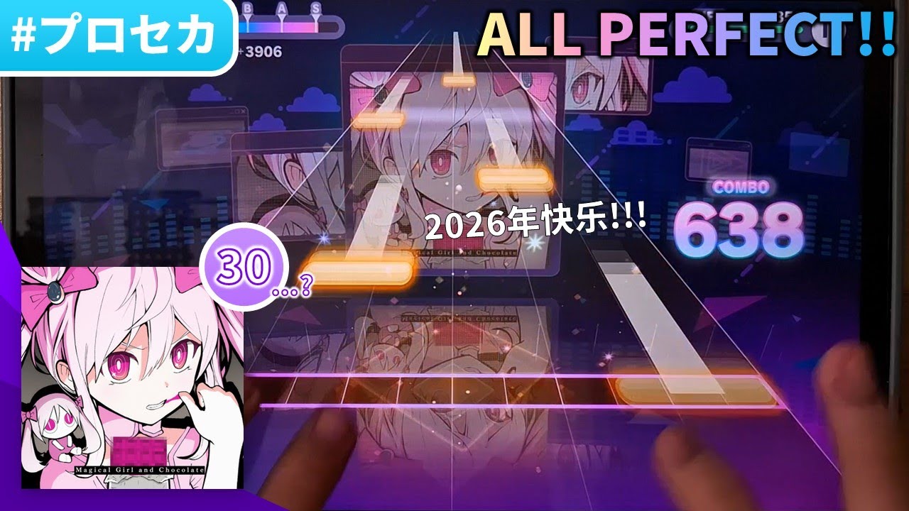 2025/26新年#3：腐道的极端既视感】魔法少女とチョコレゐト (MASTER 30